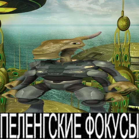 Пеленгские фокусы