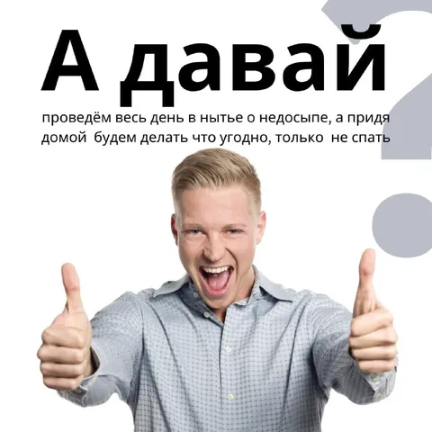 А давай не будем спать