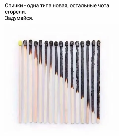 Спички после одного использования