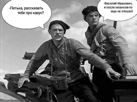 Петька и Василий Иванович про казус