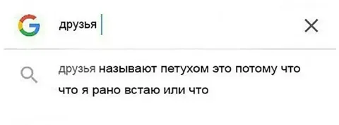 Почему друзья называют петухом