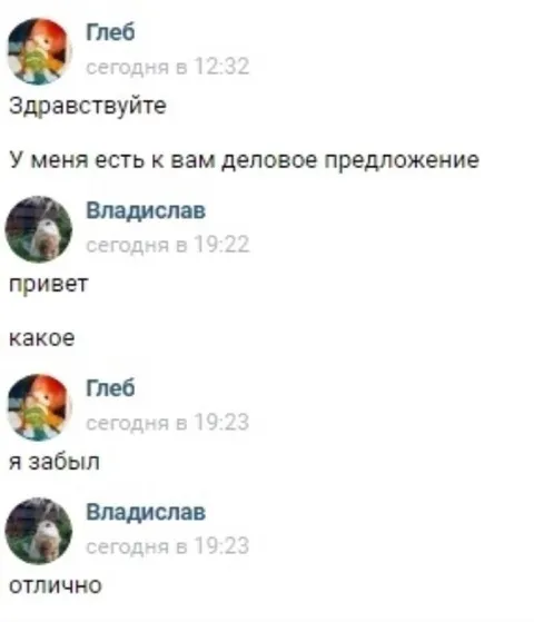 Я забыл деловое предложение