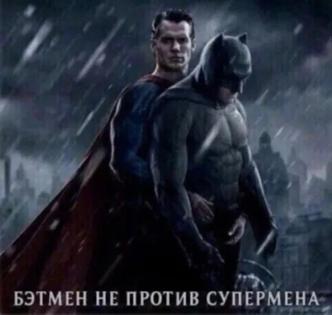 Бэтмен не против Супермена