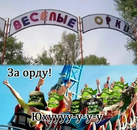 Весёлые орки за орду