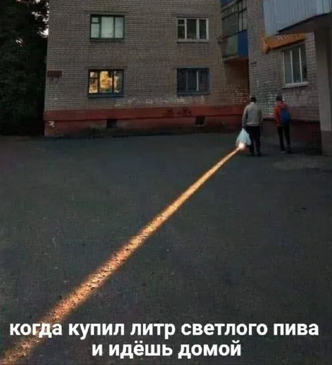 Литр светлого пива домой