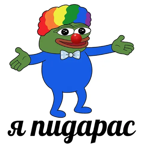 Я пидорас — клоун Пепе