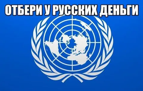 Отбери у русских деньги