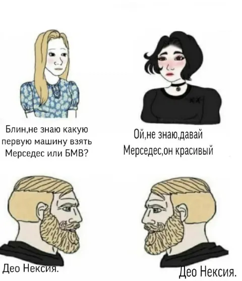 Мерседес или Део Нексия