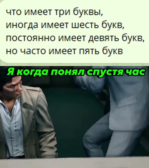 Понял загадку спустя час