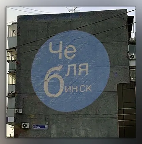 Че бля Инск
