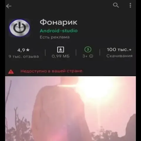 Фонарик, недоступный в вашей стране