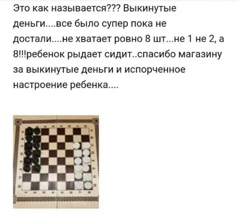 Выкинутые деньги за шашки