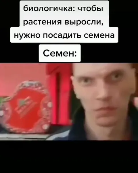 Семен должен посадить семя