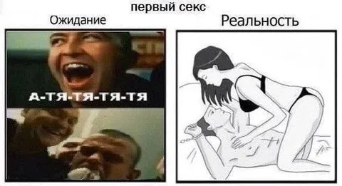 Первый секс: ожидание и реальность