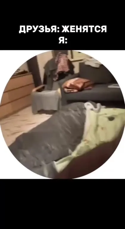 Я не готов жениться