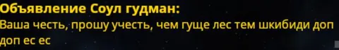 Объявление от Соула Гудмана