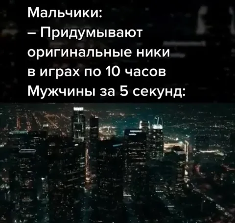 Мужчины придумывают ники за пять секунд