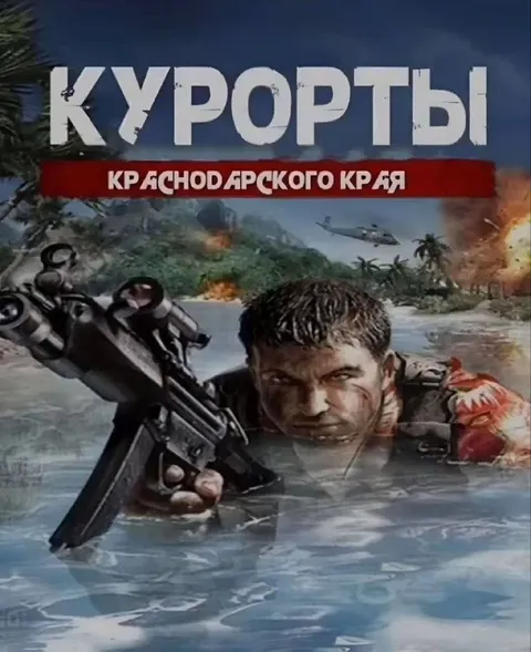 Курорты Краснодарского края