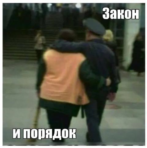 Закон и порядок