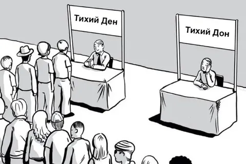 Очередь к Тихому Дону