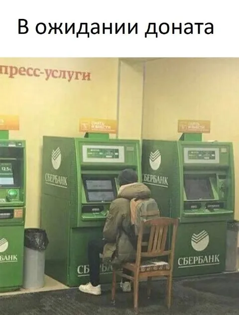 В ожидании доната