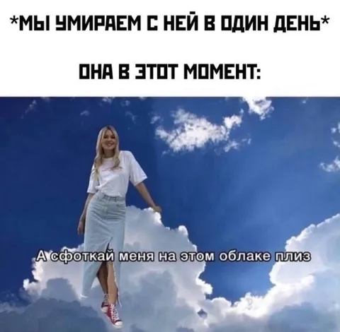 Сфоткай меня на облаке