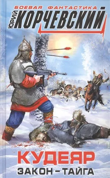 Кудеяр закон-тайга