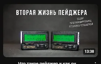 Вторая жизнь пейджера