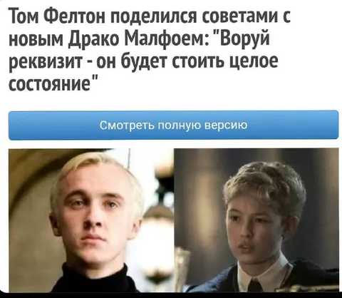 Том Фелтон и новый Драко