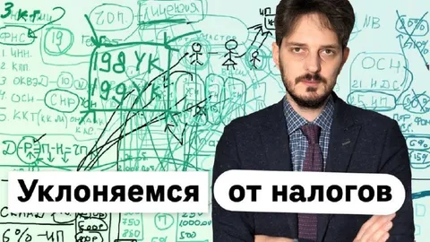 Уклоняемся от налогов