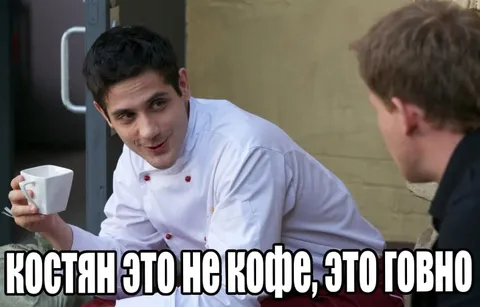 Костян, это не кофе