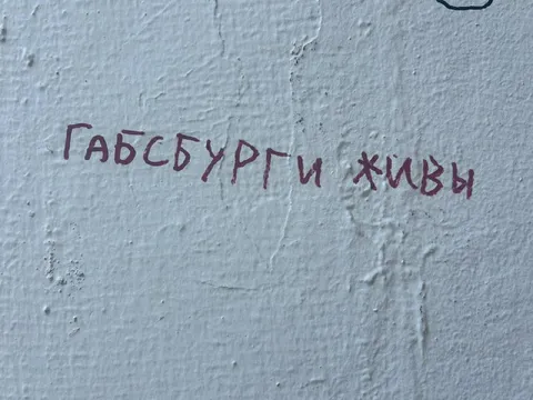 Габсбурги живы на стене