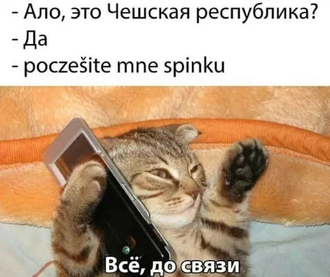 Чешская республика, почешите спинку