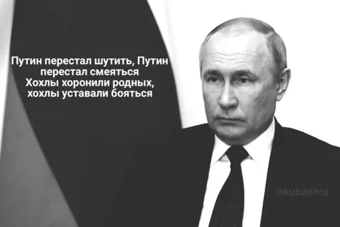 Путин перестал шутить