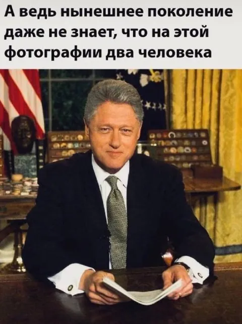 Поколение не узнаёт Клинтона
