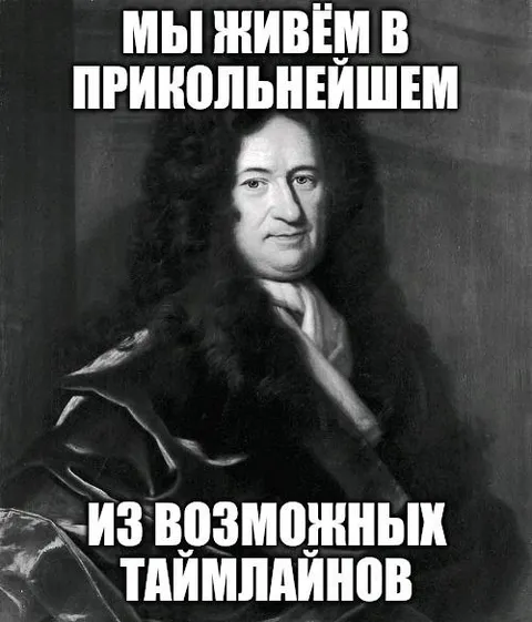 Мы живём в прикольнейшем из возможных таймлайнов