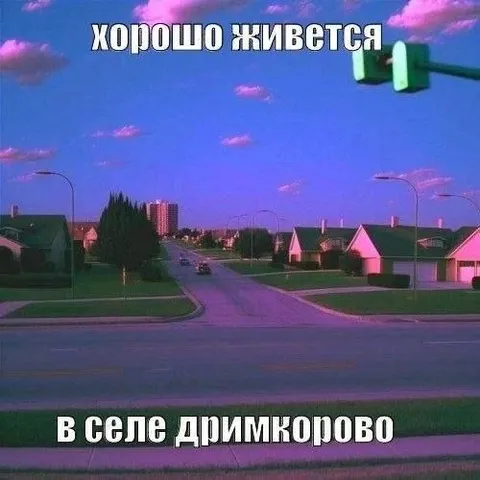 Хорошо живется в Дримкорово