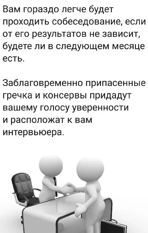 Гречка перед собеседованием
