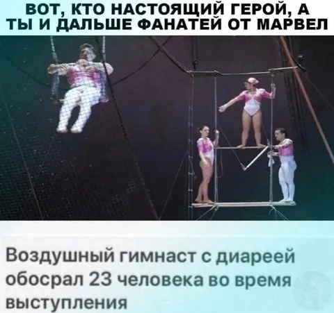 Воздушный гимнаст обосрал зрителей