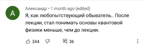 После лекции по квантовой физике
