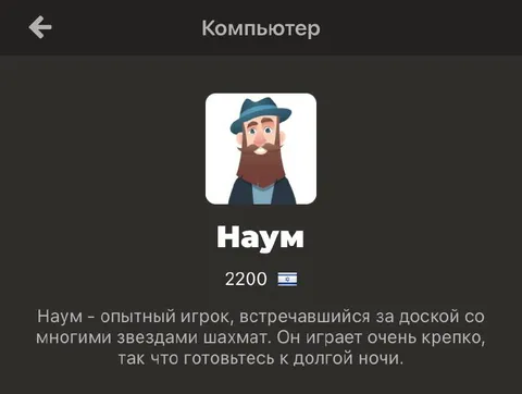Наум — опытный игрок в шахматы