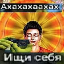 Будда предлагает искать себя