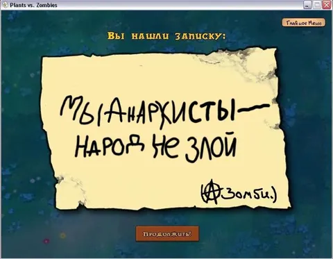 Анархисты и злые зомби