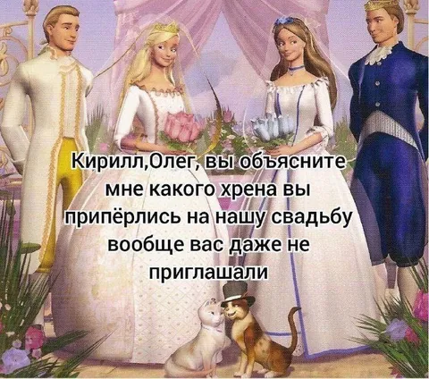 Незваные гости на свадьбе