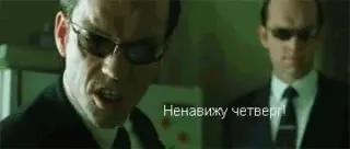 Ненавижу четверг, сегодня пятница