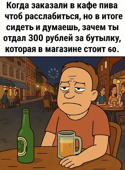 Пиво за 300 рублей