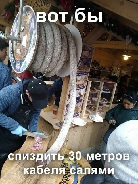 Вот бы спиздить кабеля салями