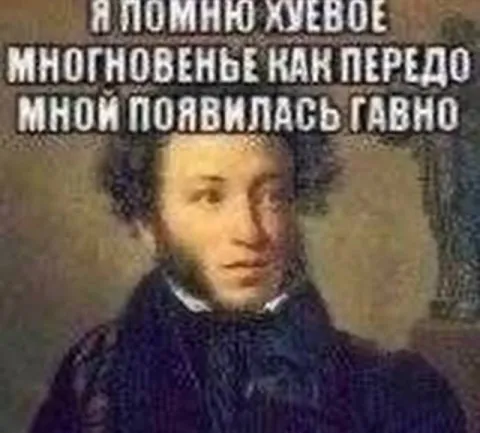 Пушкин вспоминает хуевое мгновенье