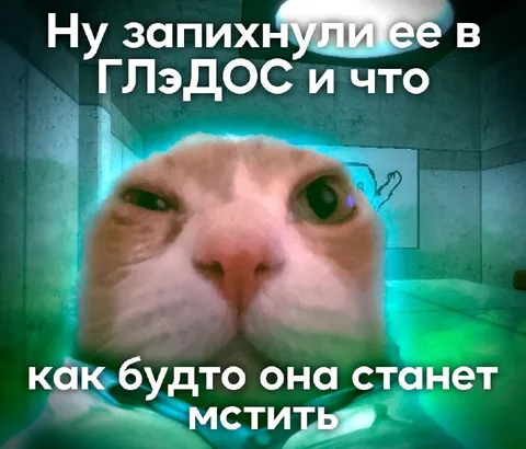 Кот мстит как ГлЭдос