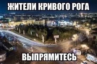 Жители Кривого Рога выпрямитесь